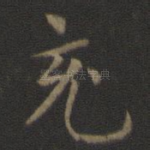 充
