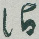 詣