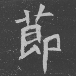 节