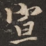 宣