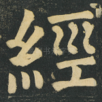 經