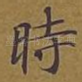 时