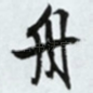 舟