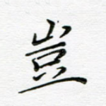 岂
