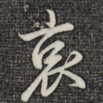 哀