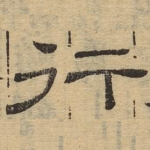 行