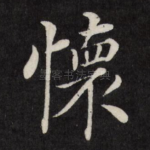 怀