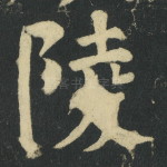 陵