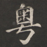 粤