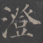 澄