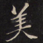 美