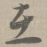 在