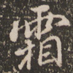 霜