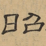 昭