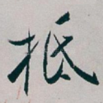 抵