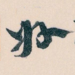 好