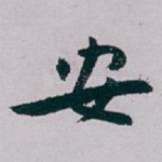 安
