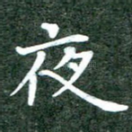 夜