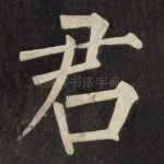 君