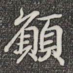 愿