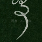 事