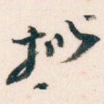 拟
