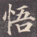 悟
