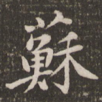 苏