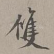 双
