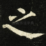 之