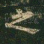 之