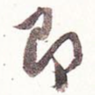 即