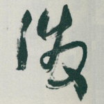 泼