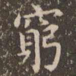 穷