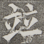 并