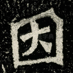 因