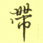 带