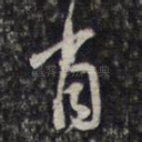 肖