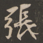 张