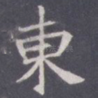 东
