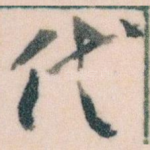 代