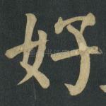 好