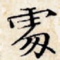 处