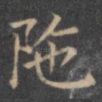陀