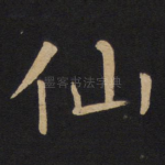 仙