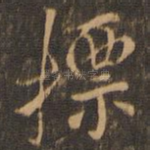 摽