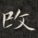 改