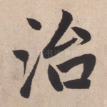 治