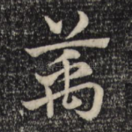 万