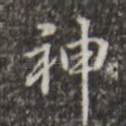 神